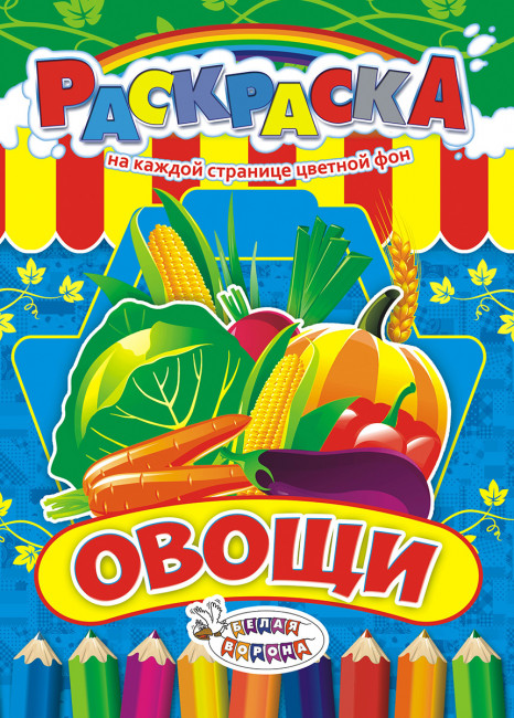 Раскраска (А4) РКСБ-216