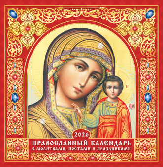 Календарь на скрепке 2026г "Казанская икона Божией Матери", на красном, ПК-26-153 (10)