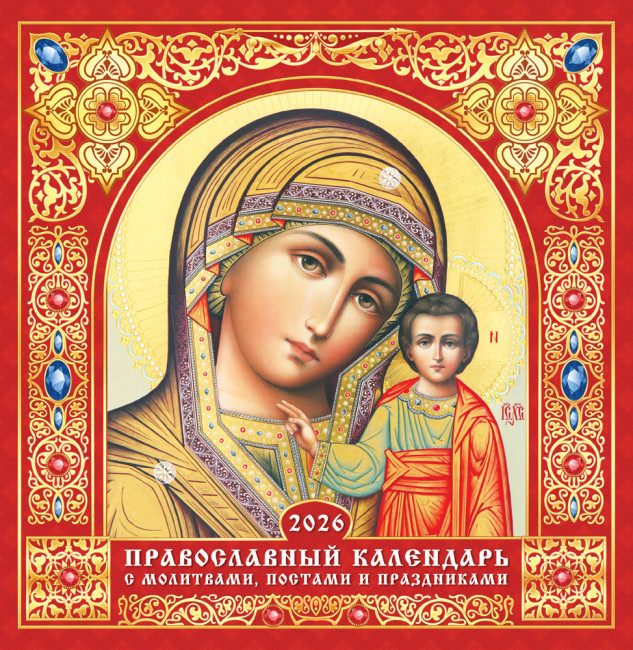 Календарь на скрепке 2026г "Казанская икона Божией Матери", на красном, ПК-26-153 (10) Календарь на скрепке 2026г "Казанская икона Божией Матери", на красном, ПК-26-153 (10)