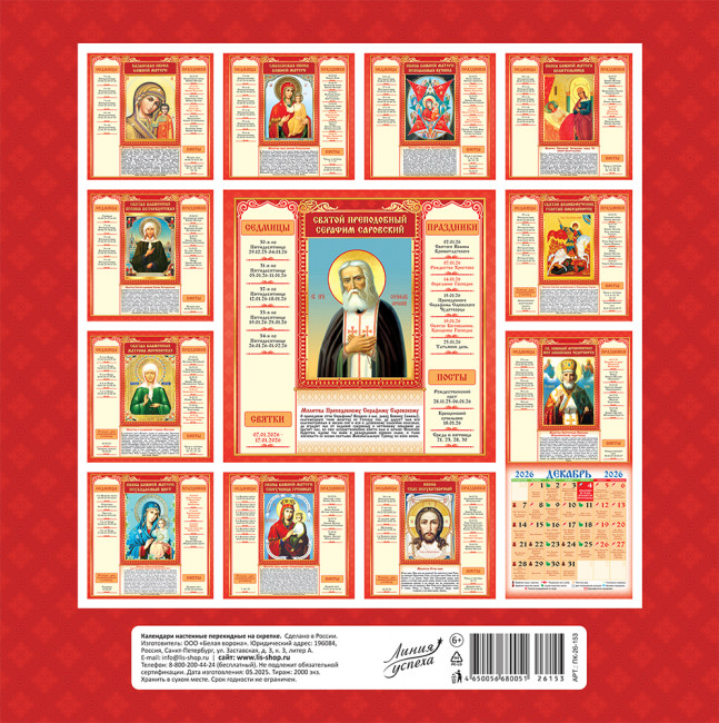 Календарь на скрепке 2026г "Казанская икона Божией Матери", на красном, ПК-26-153 (10) Календарь на скрепке 2026г "Казанская икона Божией Матери", на красном, ПК-26-153 (10)