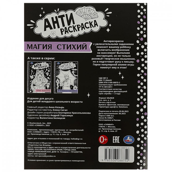 Антираскраска «Магия стихий». Формат: 214х290мм 16стр, Умка Антираскраска «Магия стихий». Формат: 214х290мм 16стр, Умка