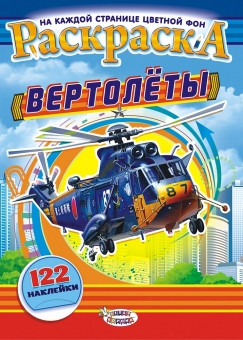 Раскраска с наклейками (А4) РН-910