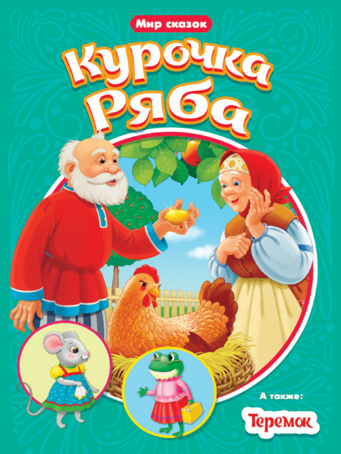 Книжка "Курочка ряба. Теремок" из серии "Мир сказок". Формат: 165х240х2мм 16стр, Проф-Пресс