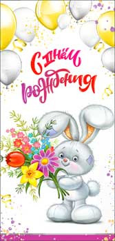 Конверт для денег "С Днем Рождения!", 90-99-c (10)