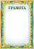 Грамота 0-91-в (20)