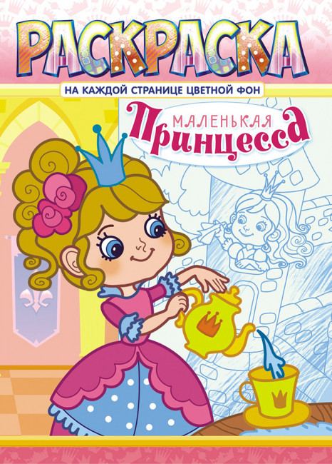 Раскраска (А4) РКСБ-626 Раскраска (А4) РКСБ-626