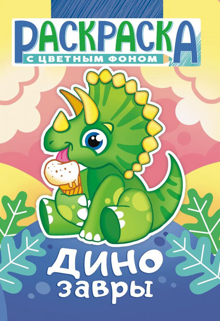 Раскраска (А5) РКС-1152 Раскраска (А5) РКС-1152