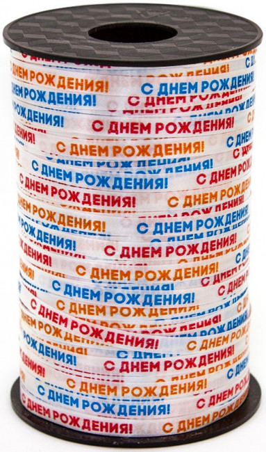 Лента 0,5см 250м полипропилен "С Днем Рождения", Микрос/дбRC-250DR Лента 0,5см 250м полипропилен "С Днем Рождения", Микрос/дбRC-250DR