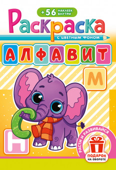 Раскраска с наклейками (А5) РНМ-722