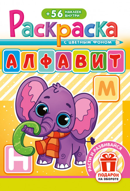 Раскраска с наклейками (А5) РНМ-722