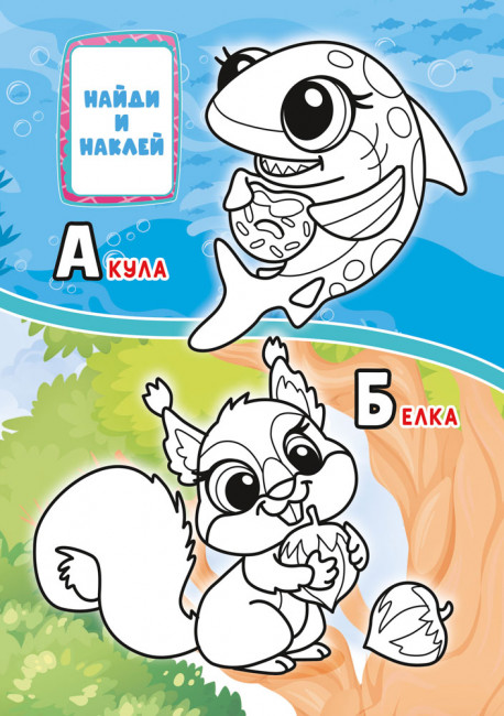 Раскраска с наклейками (А5) РНМ-722