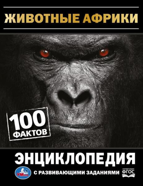Энциклопедия с развивающими заданиями «И. Я. Павлинов. Животные Африки» из серии «100 фактов». Формат: 165 х 215мм 48стр, Умка