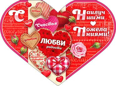 Валентинка "С наилучшими пожеланиями!" 34-1327-тк (10)