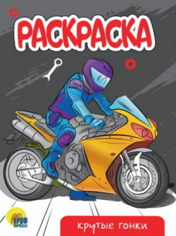 Раскраска «Крутые гонки». Формат: 200x140x2 мм, Проф-Пресс