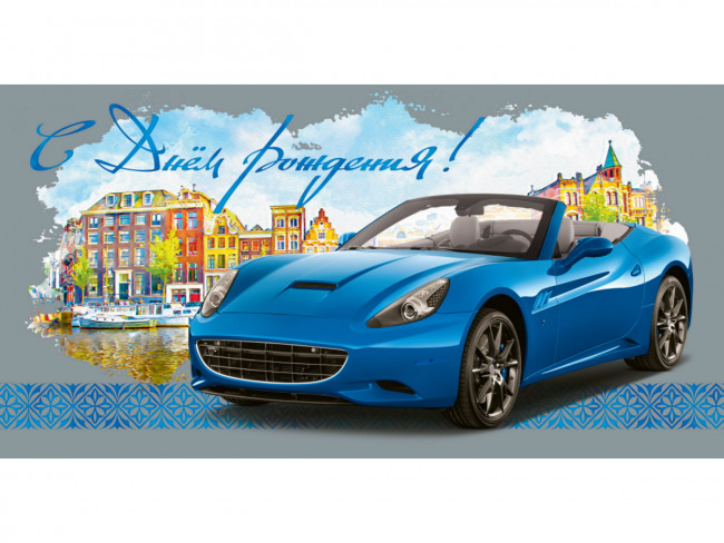 Optima Конверт для денег С днем рождения (автомобиль) 1-04-0355