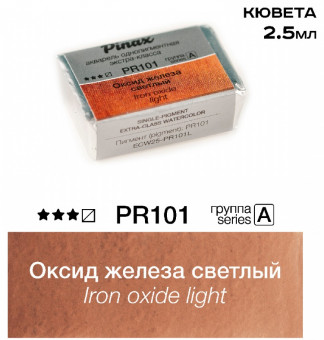 Акварель в кюветах Pinax Оксид железа светлый - акварель ЭКСТРА 2.5мл Ser.A - PR101L Акварель в кюветах Pinax Оксид железа светлый - акварель ЭКСТРА 2.5мл Ser.A - PR101L