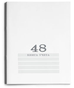 Книга учёта  48л. БЕЛАЯ, клетка (48-4496) скрепка, обл.-картон хромер., блок-офсет, 200х275 (40))