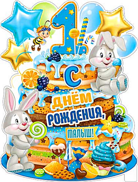 Плакат "С днём рождения малыш!" (1год)  р2в-30 (10)