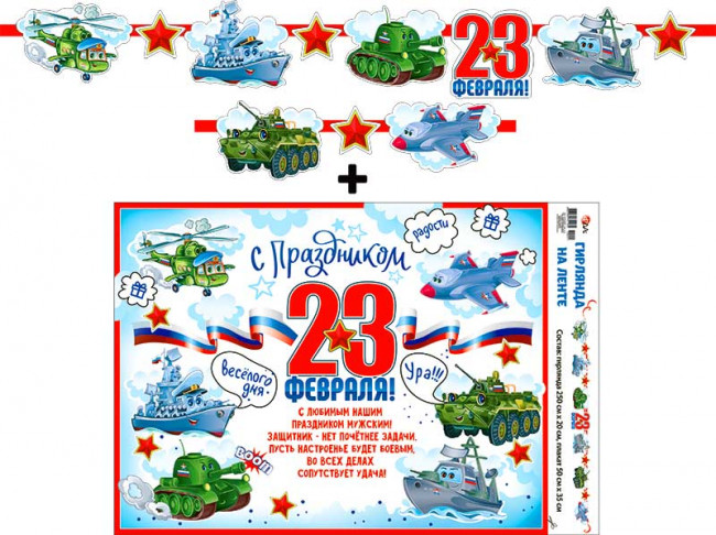 Гирлянда "С 23 Февраля!", 700-27-л