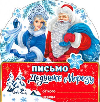 Письмо Деду Морозу, рд-83-т (10)