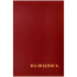 Папка адресная "На подпись" OfficeSpace, А4, бумвинил, бордовый, инд. упаковка