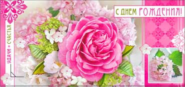 Конверт для денег  "С Днем Рождения" 90-173 (10)