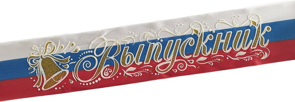 Лента Выпускник 3D атлас РФ 41747 (5)