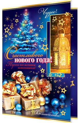 Открытка двойная с термографией и конгревом 188х245 мм Счастливого НОВОГО ГОДА! (10) Открытка двойная с термографией и конгревом 188х245 мм Счастливого НОВОГО ГОДА! (10)