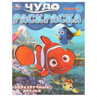 Чудо-раскраска «Неразлучные друзья». Формат: 214х290мм 8стр, Умка Чудо-раскраска «Неразлучные друзья». Формат: 214х290мм 8стр, Умка