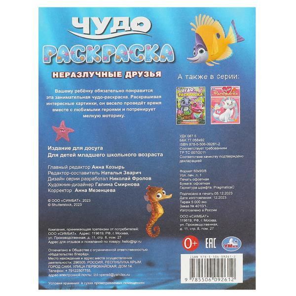 Чудо-раскраска «Неразлучные друзья». Формат: 214х290мм 8стр, Умка