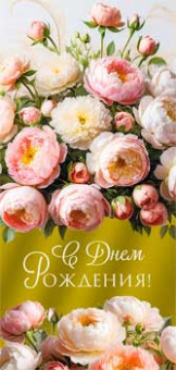 Конверт для денег "С Днем Рождения!", 90-1606-м (10)