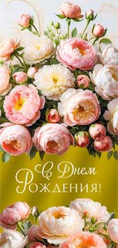 Конверт для денег "С Днем Рождения!", 90-1606-м (10)