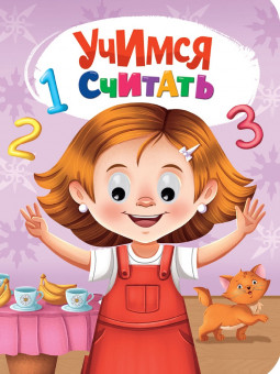 Книжка с глазками "Учимся считать". Формат:160х220х4мм 10стр, Проф-Пресс