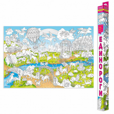 Большая раскраска "Единороги" 101х69см, Геодом