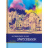 Скетчбук А5 переплёт твёрдый 80л. "Перспектива" ламинация матовая выборочный лак салатовый тонированный блок