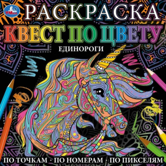 Раскраска «Квест по цвету. Единороги». Формат: 240х240мм 24стр, Умка Раскраска «Квест по цвету. Единороги». Формат: 240х240мм 24стр, Умка