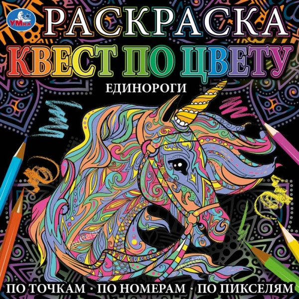 Раскраска «Квест по цвету. Единороги». Формат: 240х240мм 24стр, Умка