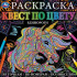 Раскраска «Квест по цвету. Единороги». Формат: 240х240мм 24стр, Умка