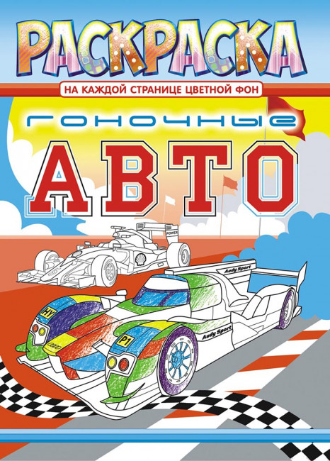 Раскраска (А4) РКСБ-596 Раскраска (А4) РКСБ-596