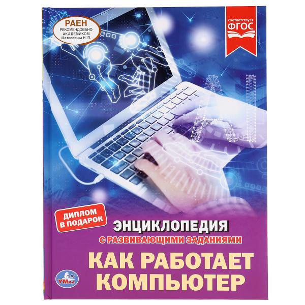 Энциклопедия с развивающими заданиями «Как работает компьютер». Формат- А4 48стр, Умка Энциклопедия с развивающими заданиями «Как работает компьютер». Формат- А4 48стр, Умка