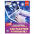 Энциклопедия с развивающими заданиями «Как работает компьютер». Формат- А4 48стр, Умка Энциклопедия с развивающими заданиями «Как работает компьютер». Формат- А4 48стр, Умка