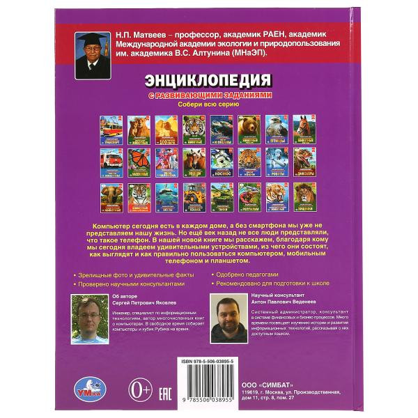 Энциклопедия с развивающими заданиями «Как работает компьютер». Формат- А4 48стр, Умка Энциклопедия с развивающими заданиями «Как работает компьютер». Формат- А4 48стр, Умка