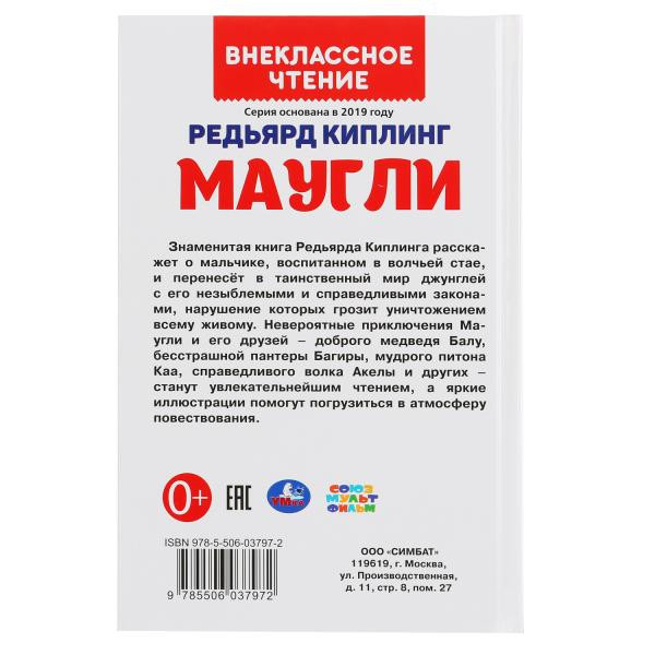 Книга «Редьярд Киплинг. Маугли» из серии «Внеклассное чтение». Формат: 125 х195мм 224стр, Умка