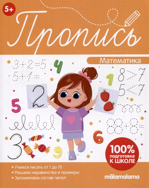 Пропись "Математическая пропись". Формат: 21.6x17см 32стр, MaLaMaLaMa Пропись "Математическая пропись". Формат: 21.6x17см 32стр, MaLaMaLaMa