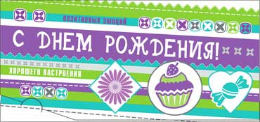 Конверт для денег  "С Днем Рождения" 90-2619-т (10)