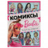Комиксы «Барби. Интересные профессии». Формат: 200х280мм 16стр, Умка Комиксы «Барби. Интересные профессии». Формат: 200х280мм 16стр, Умка