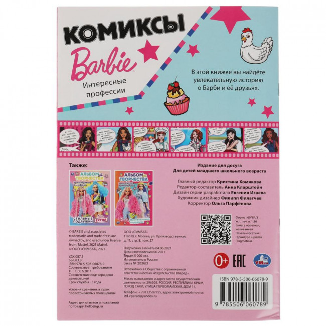 Комиксы «Барби. Интересные профессии». Формат: 200х280мм 16стр, Умка Комиксы «Барби. Интересные профессии». Формат: 200х280мм 16стр, Умка