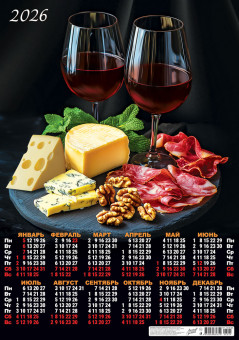 Календарь-плакат А2 2026г "Календарь гурмана."Винный набор", ПО-26-224