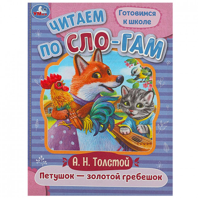 Брошюра «Петушок — золотой гребешок» из серии «Читаем по слогам». Формат: 145х195мм 16стр., Умка