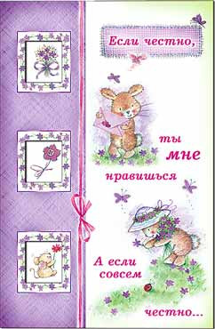 Открытка Если честно 23-1306-тк